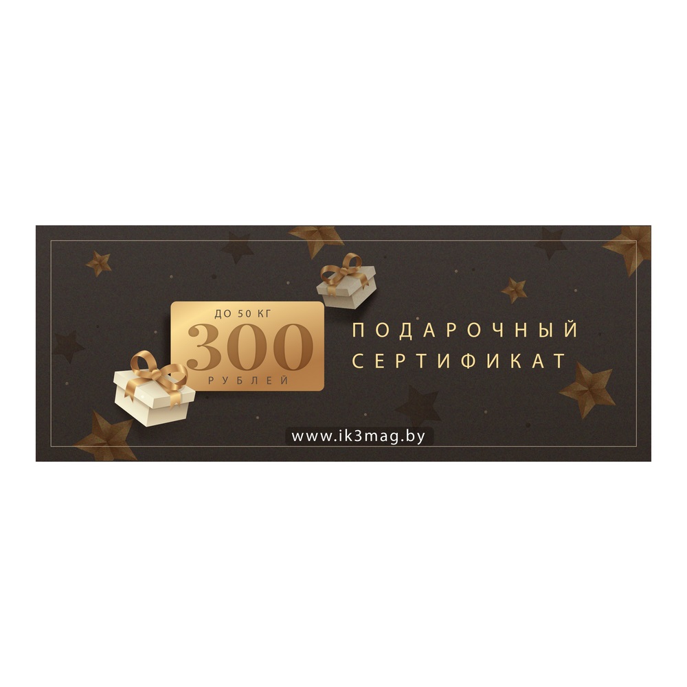 Подарочный сертификат 300 руб