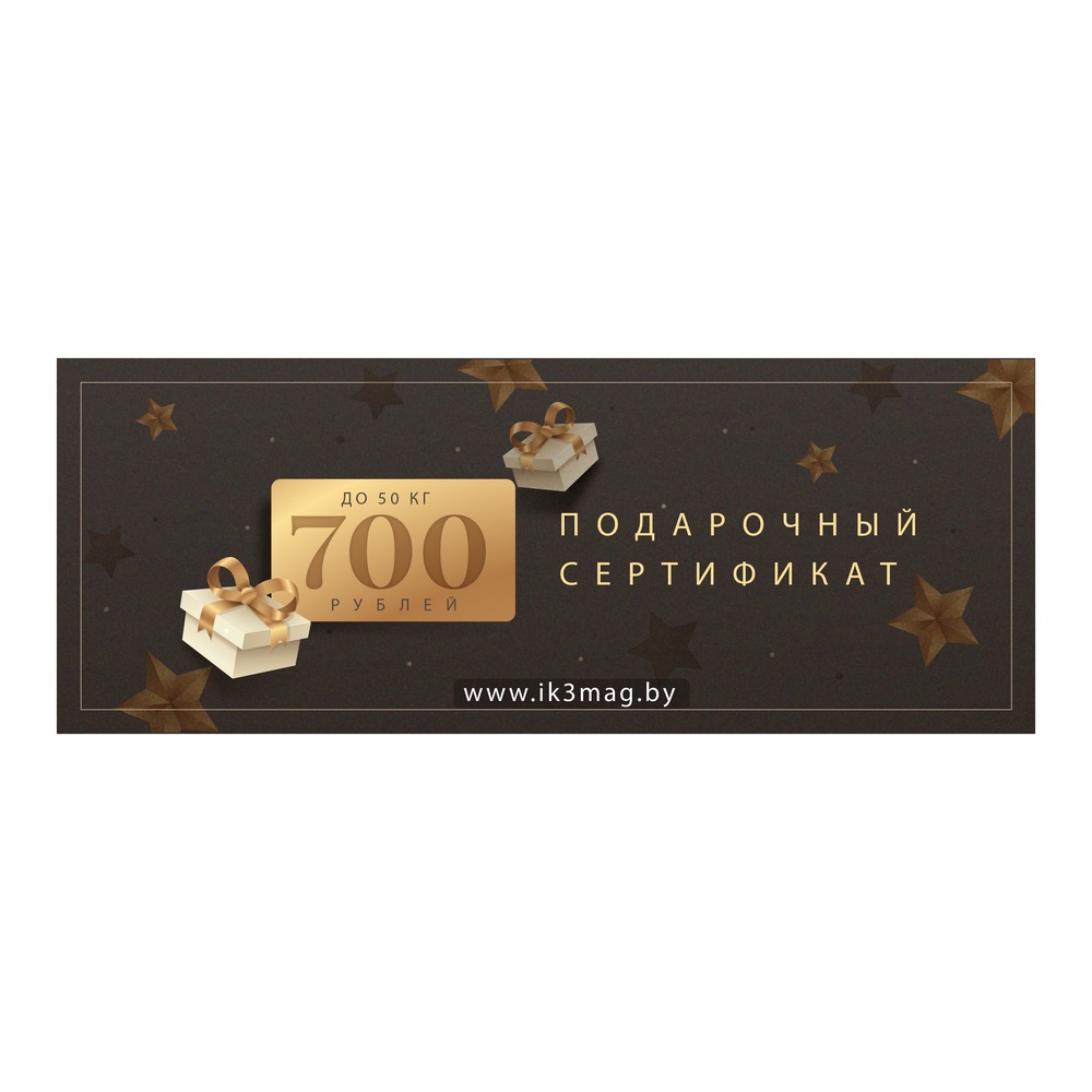 Подарочный сертификат 700 руб