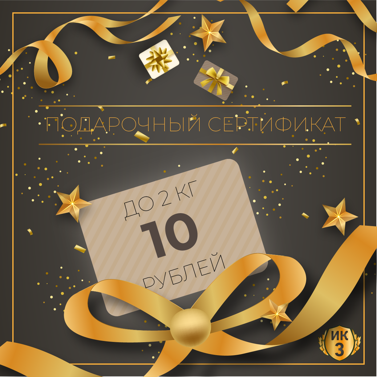 Подарочный сертификат номиналом 10 белоруских рублей до 2 кг