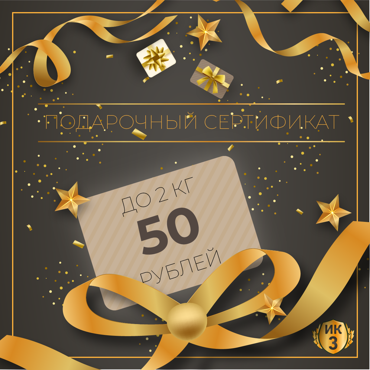 Подарочный сертификат номиналом 50 белоруских рублей до 2 кг