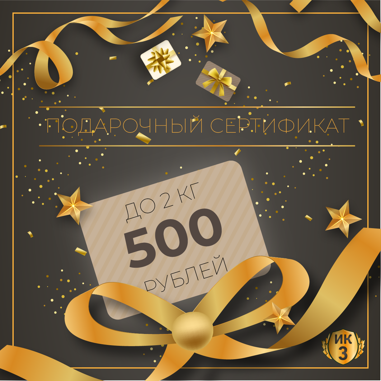 Подарочный сертификат номиналом 500 белорусских рублей до 2 кг