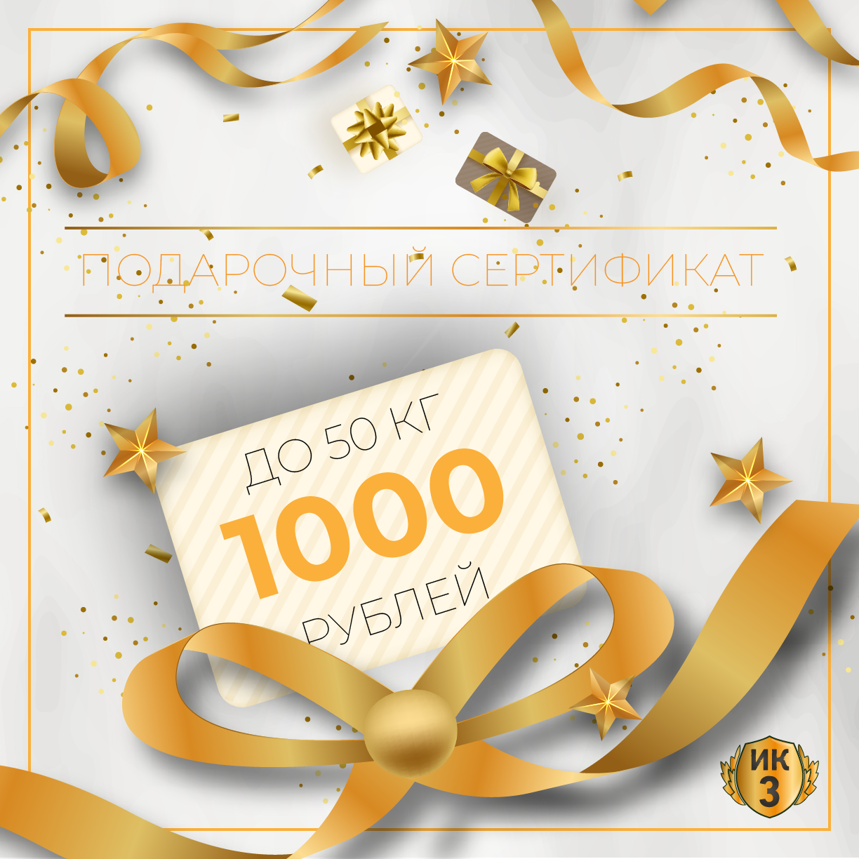 Подарочный сертификат 1000 руб. (50 кг.)
